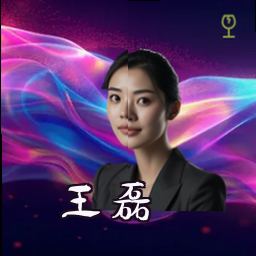 王磊